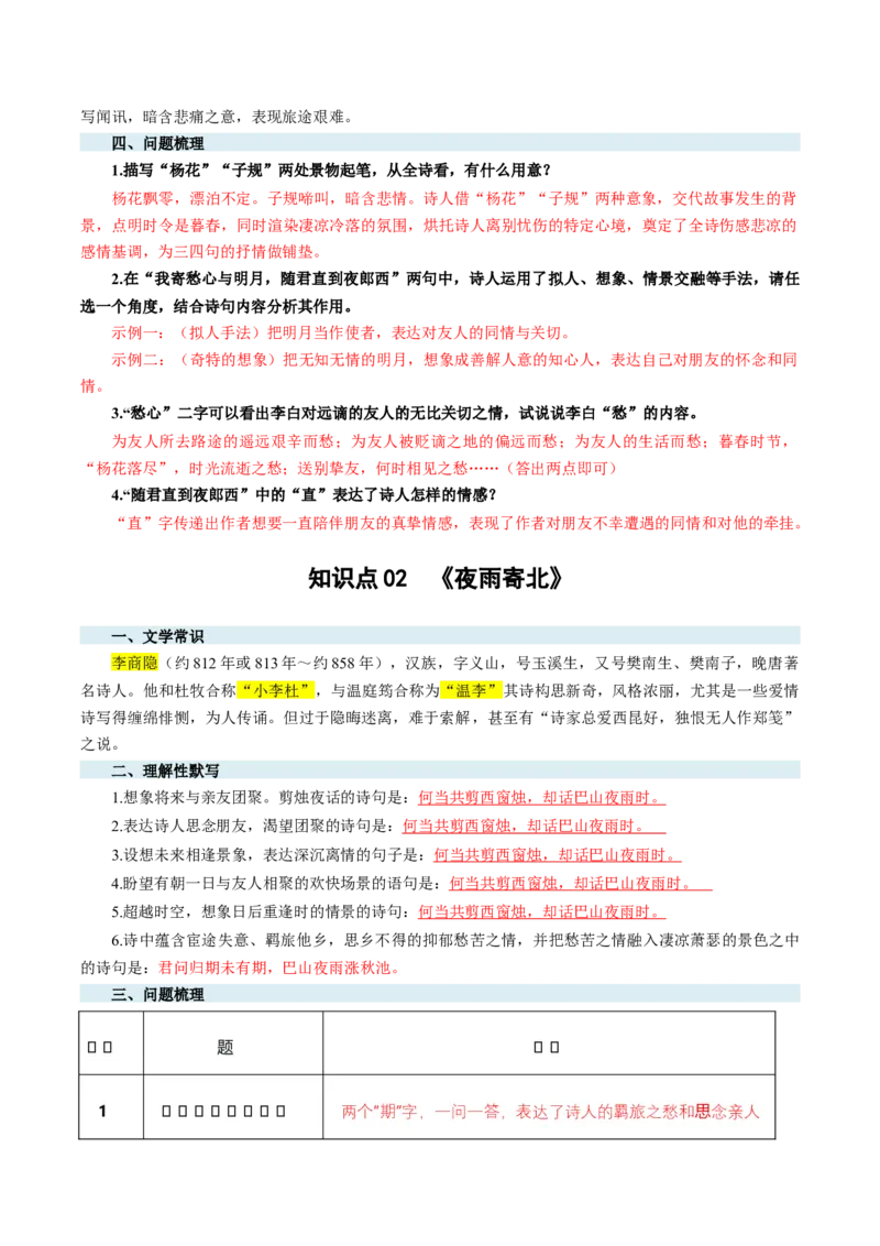 第05讲离愁别绪&middot;深情厚谊（《闻王昌龄左迁龙标遥有此寄》《夜雨寄北》《天净沙&middot;秋思》《次北固山下》）（复习讲义）（解析版）_中考复习资料_语数英物化_1语文中考复习