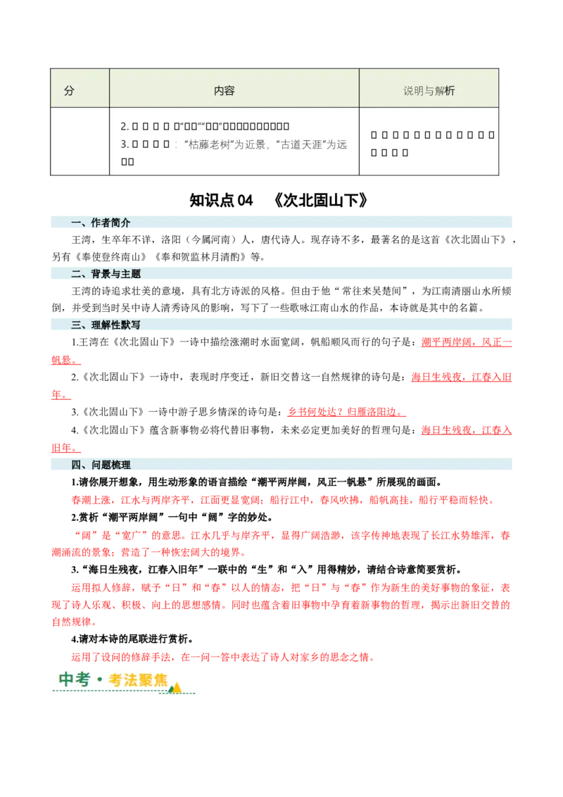 第05讲离愁别绪&middot;深情厚谊（《闻王昌龄左迁龙标遥有此寄》《夜雨寄北》《天净沙&middot;秋思》《次北固山下》）（复习讲义）（解析版）_中考复习资料_语数英物化_1语文中考复习