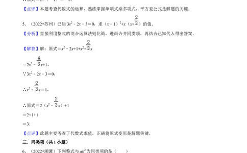 第02讲整式与因式分解中考过关真题练-冲刺2023年中考数学热点、重难点题型解题方法与策略+真题演练（通用版）（解析版）_中考复习资料_语数英物化_2数学中考复习_专项复习