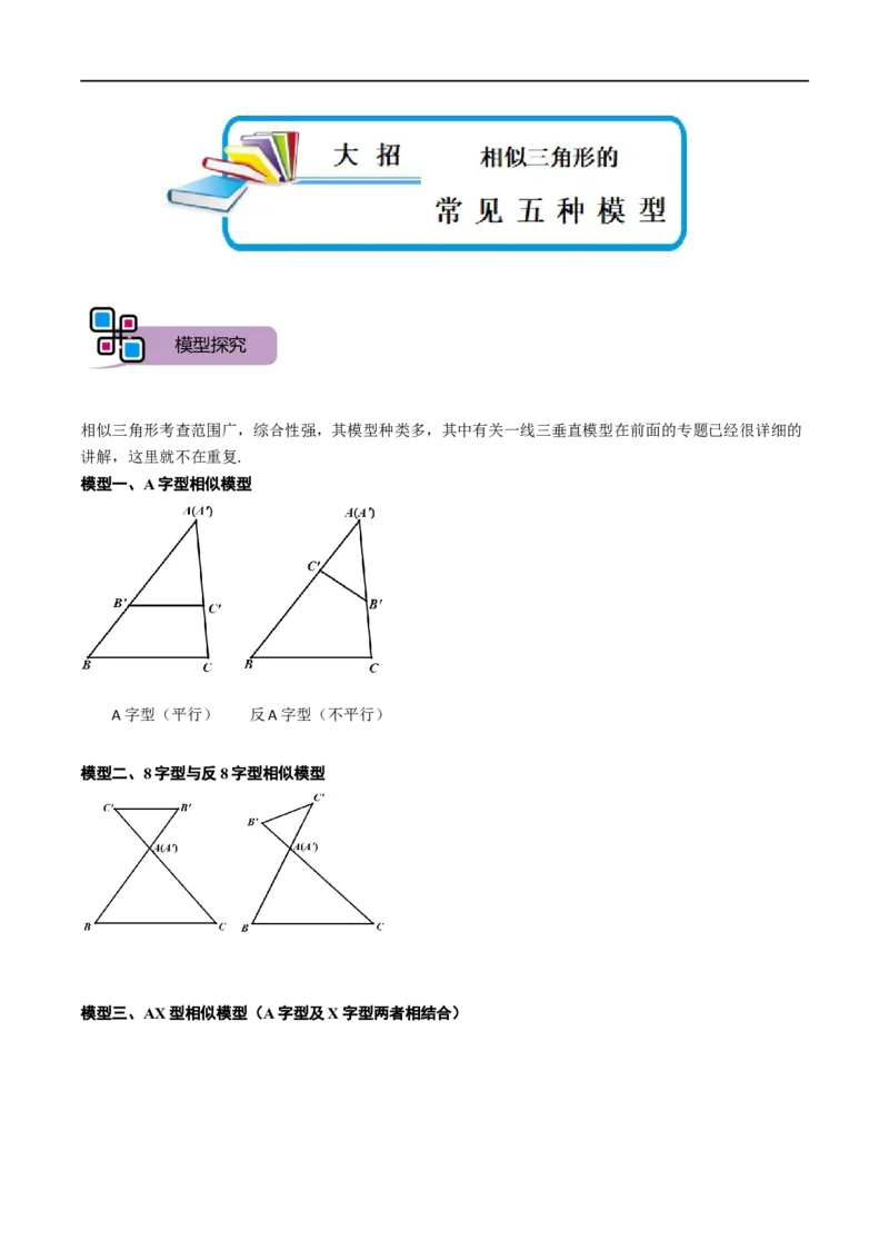 模型05相似三角形中的常见五种基本模型（原卷版）_中考复习资料_语数英物化_2数学中考复习_2023年中考复习资料_专项复习_备战2023年中考数学解题大招复习讲义（全国通用）