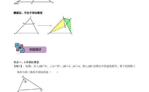 模型05相似三角形中的常见五种基本模型（原卷版）_中考复习资料_语数英物化_2数学中考复习_2023年中考复习资料_专项复习_备战2023年中考数学解题大招复习讲义（全国通用）