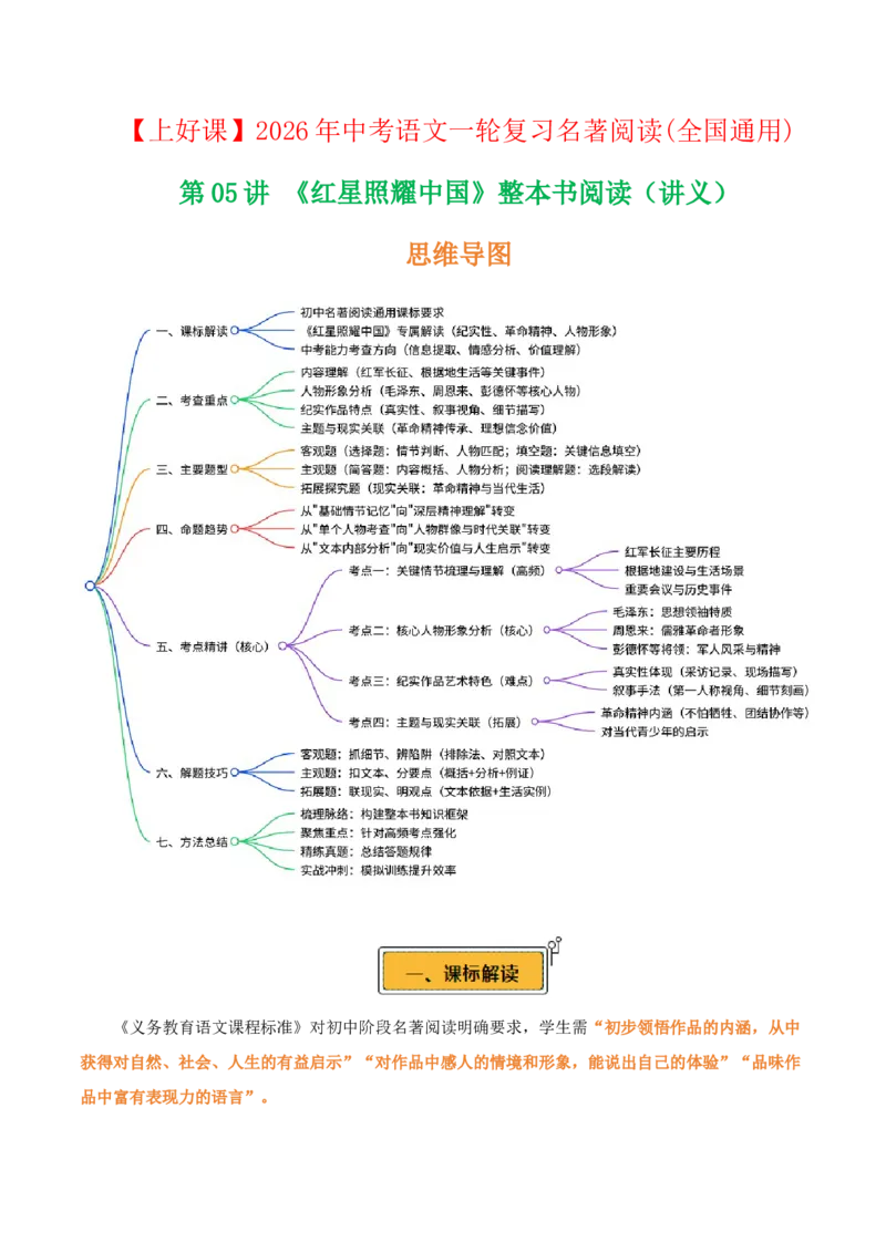 第05讲《红星照耀中国》整本书阅读(讲义）-2026年中考语文一轮复习名著阅读(全国通用)_中考复习资料_语数英物化_1语文中考复习_2026年中考复习（更新中）_2026年中考语文一轮复习名著阅读