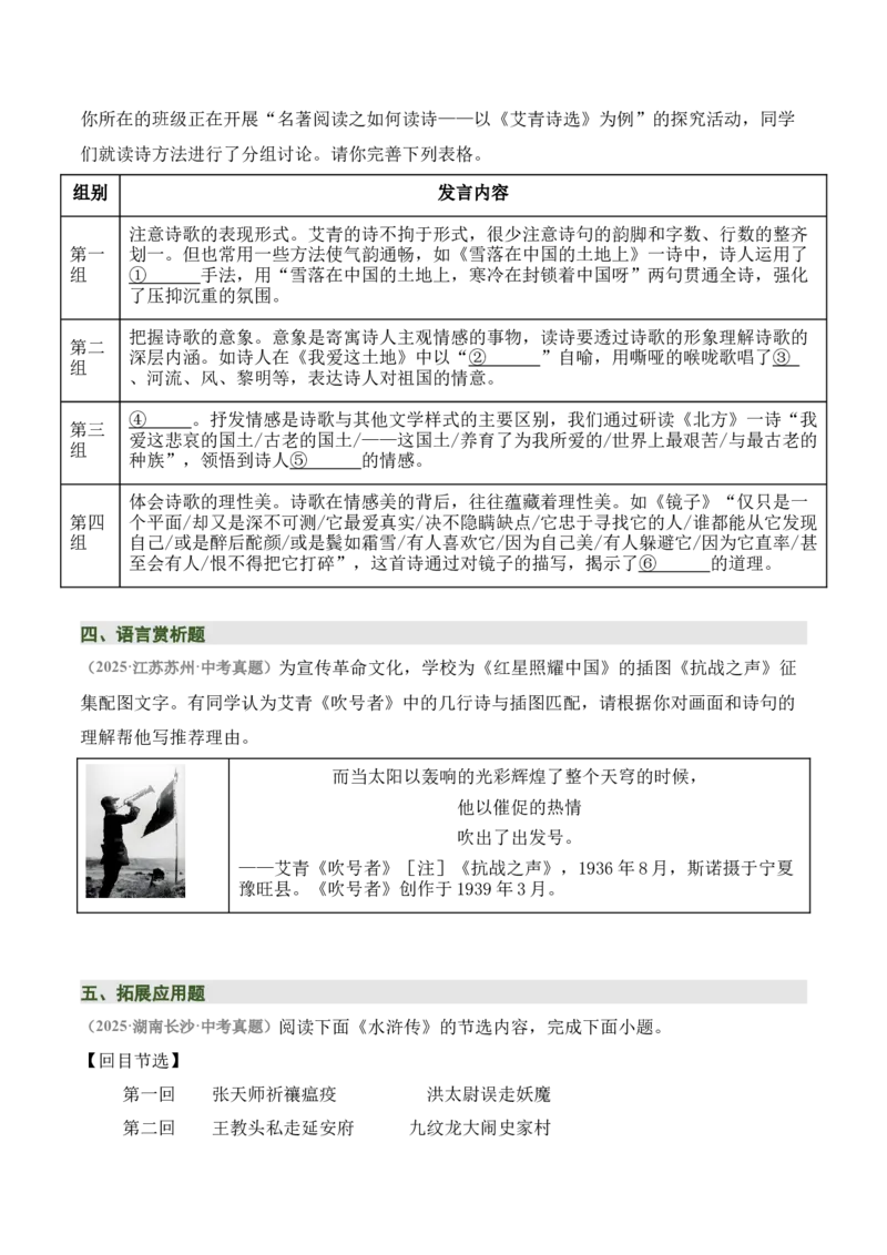 清单20《艾青诗选》《水浒传》（15个核心考点+4个重难点+1个解题方法+4类题型方法突破+4类易错点提示5类题型解析+4个速记要点+6张思维导图）（知识清单）原卷版_中考复习资料