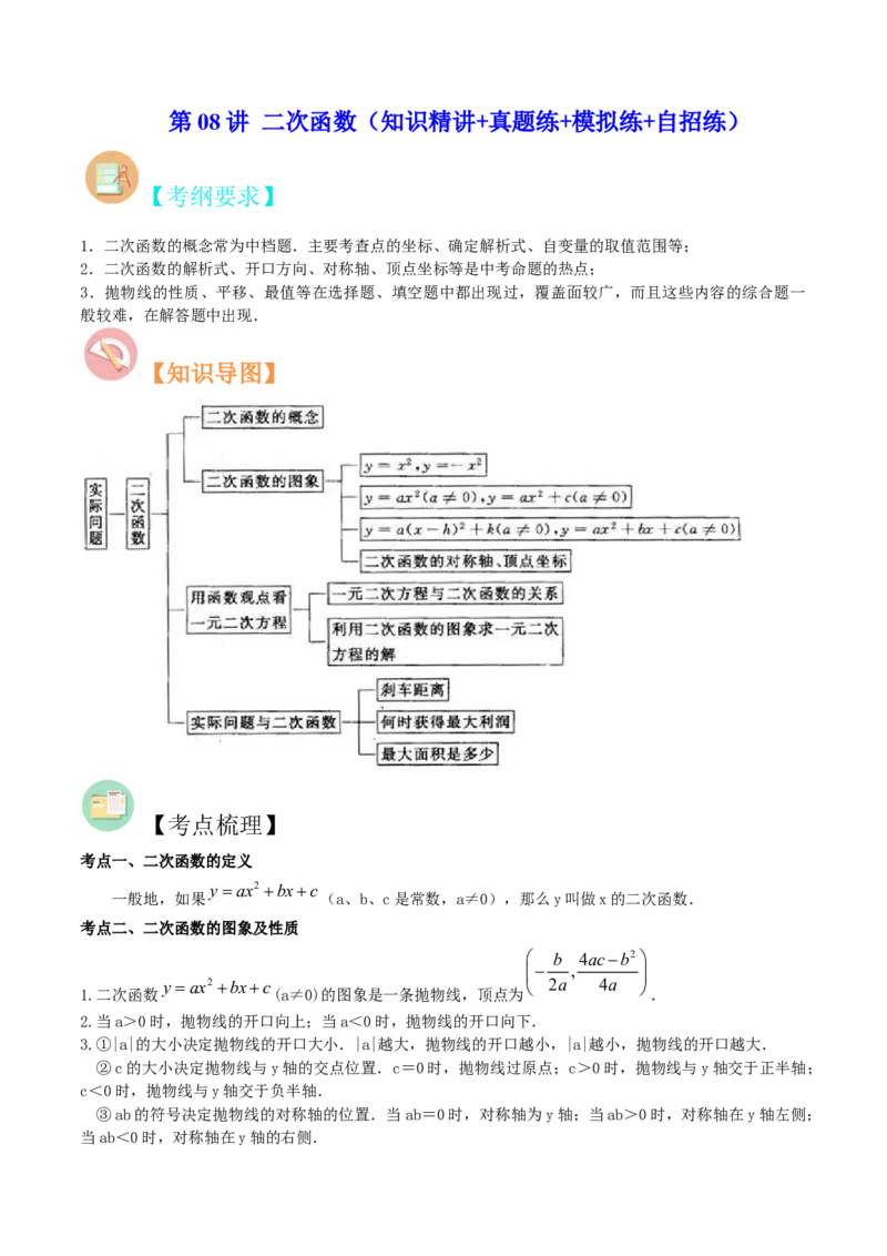 第08讲二次函数（知识精讲+真题练+模拟练+自招练）-冲刺2023年中考数学热点、重难点题型解题方法与策略+真题演练（通用版）（解析版）_中考复习资料_语数英物化_2数学中考复习