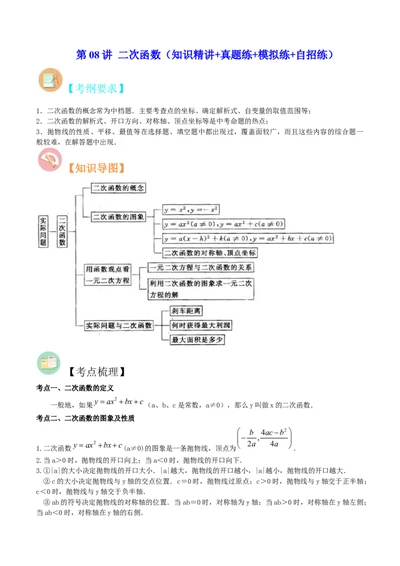 第08讲二次函数（知识精讲+真题练+模拟练+自招练）-冲刺2023年中考数学热点、重难点题型解题方法与策略+真题演练（通用版）（解析版）_中考复习资料_语数英物化_2数学中考复习