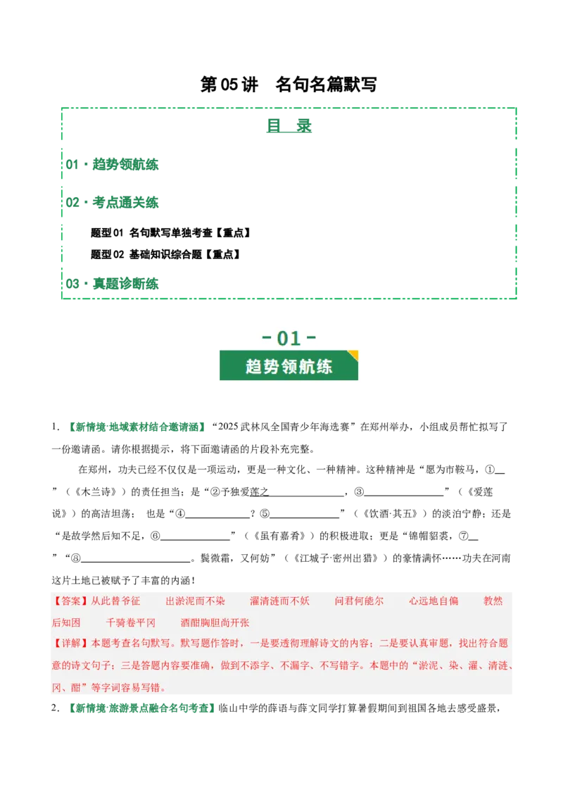 第05讲名句名篇默写（专项训练）（解析版）_中考复习资料_语数英物化_1语文中考复习_2026年中考复习（更新中）_2026年中考语文一轮复习讲练测（全国通用）