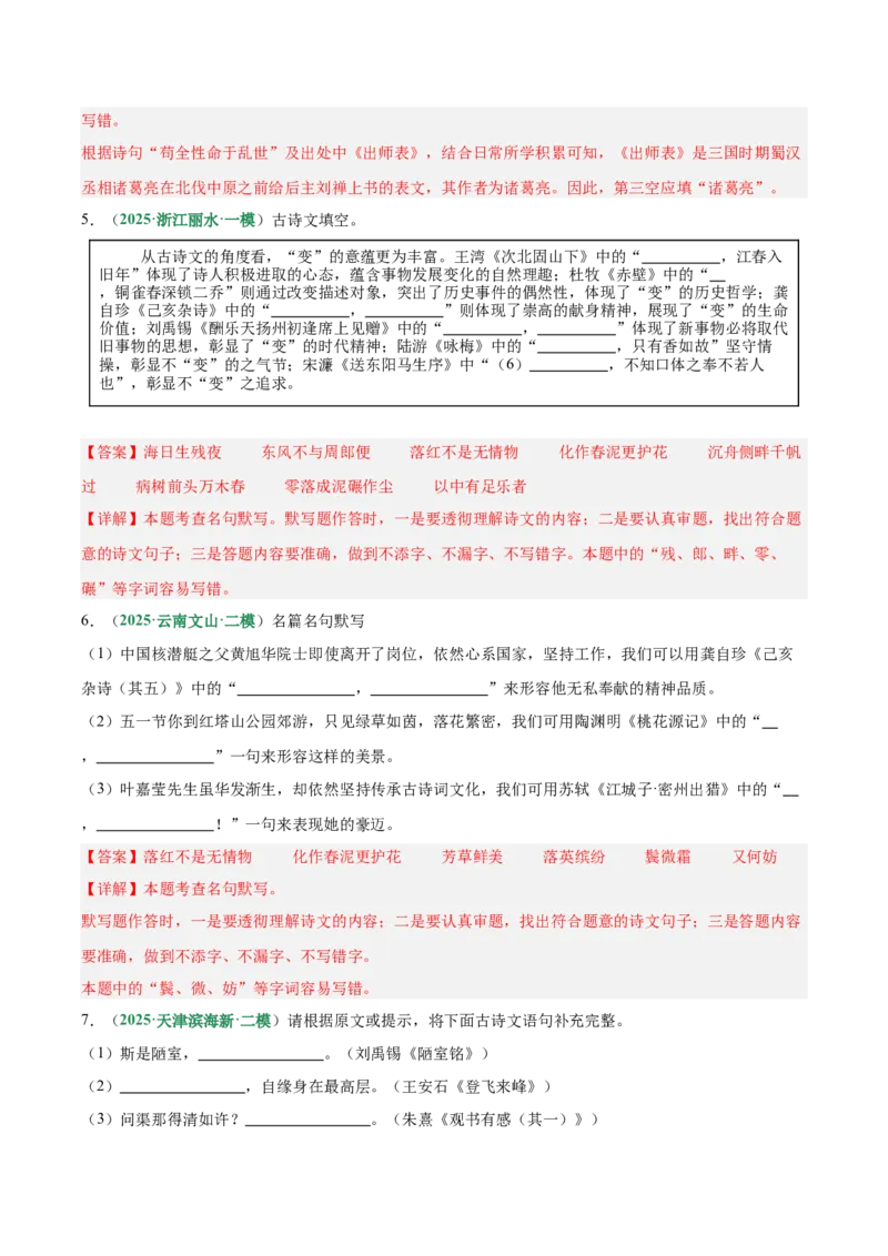 第05讲名句名篇默写（专项训练）（解析版）_中考复习资料_语数英物化_1语文中考复习_2026年中考复习（更新中）_2026年中考语文一轮复习讲练测（全国通用）