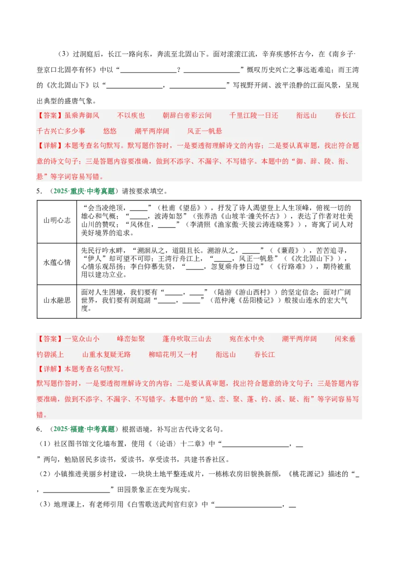 第05讲名句名篇默写（专项训练）（解析版）_中考复习资料_语数英物化_1语文中考复习_2026年中考复习（更新中）_2026年中考语文一轮复习讲练测（全国通用）