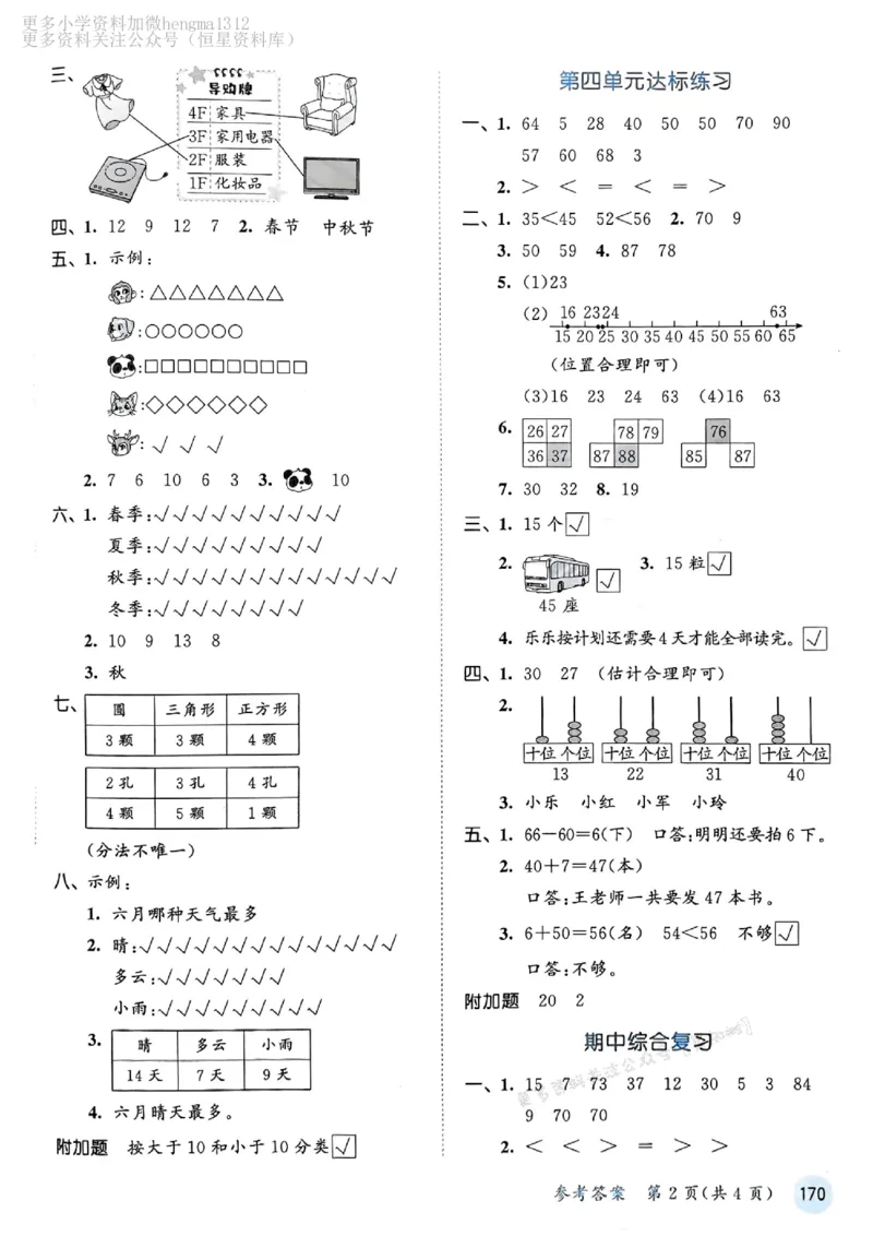 一年级数学下册苏教版25春《53天天练》测评卷答案_2026春小学教辅大合集_7-26春《53天天练》系列_26春《53天天练》数学_2025春苏教版数学1-6年级下册《53天天练》_25春53天天练苏教数学1下