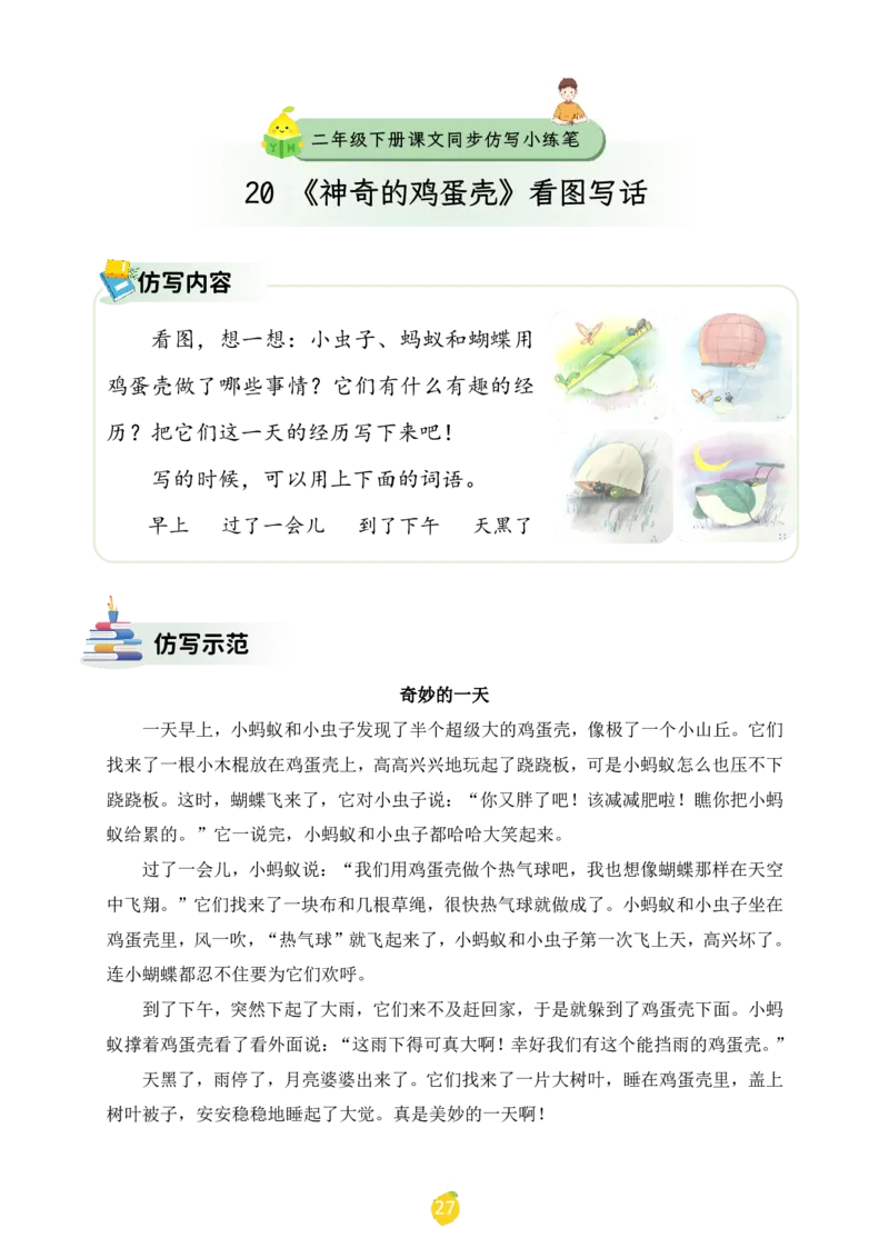 二年级下册课文仿写小练笔_2026春小学教辅大合集_1-26春语文类教辅系列_课文仿写小练笔26年下册