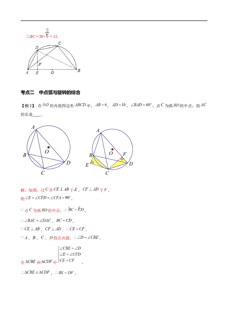 模型25圆综合之中点弧模型（解析版）_中考复习资料_语数英物化_2数学中考复习_2023年中考复习资料_专项复习_备战2023年中考数学解题大招复习讲义（全国通用）