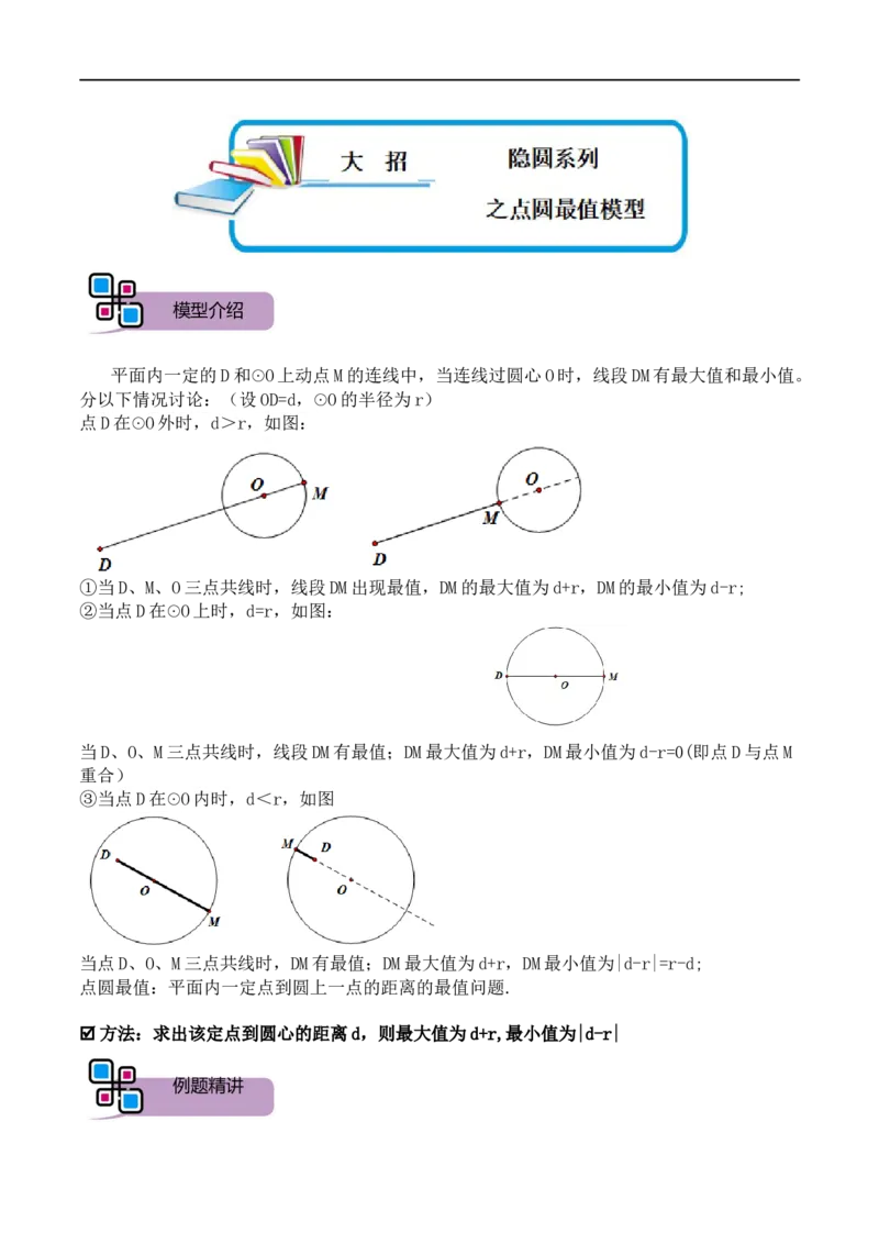 模型23隐圆系列之点圆最值模型（解析版）_中考复习资料_语数英物化_2数学中考复习_2023年中考复习资料_专项复习_备战2023年中考数学解题大招复习讲义（全国通用）