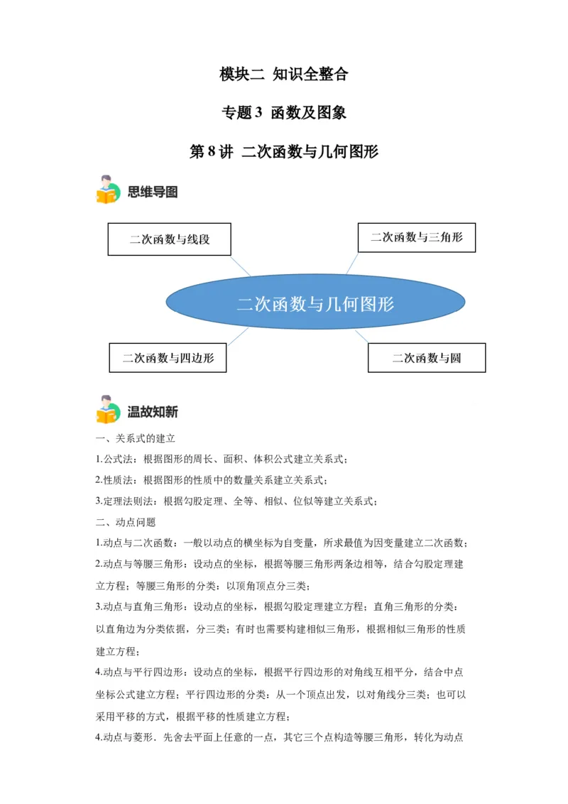 模块二知识全整合专题3函数及其图像第8讲二次函数与几何图形（含解析）2024年中考数学二轮专题复习训练_中考复习资料_语数英物化_2数学中考复习_2024年中考复习资料_二轮复习