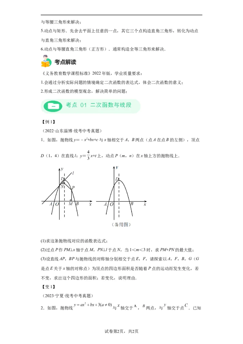 模块二知识全整合专题3函数及其图像第8讲二次函数与几何图形（含解析）2024年中考数学二轮专题复习训练_中考复习资料_语数英物化_2数学中考复习_2024年中考复习资料_二轮复习