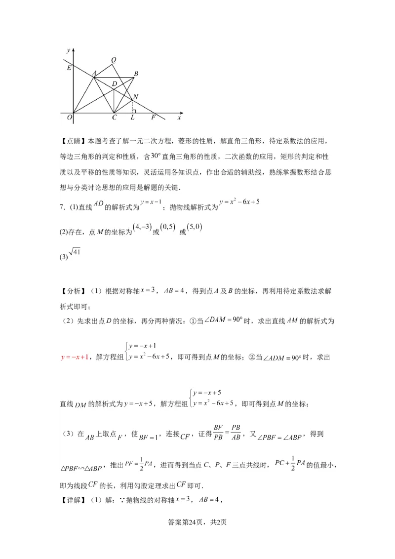 模块二知识全整合专题3函数及其图像第8讲二次函数与几何图形（含解析）2024年中考数学二轮专题复习训练_中考复习资料_语数英物化_2数学中考复习_2024年中考复习资料_二轮复习