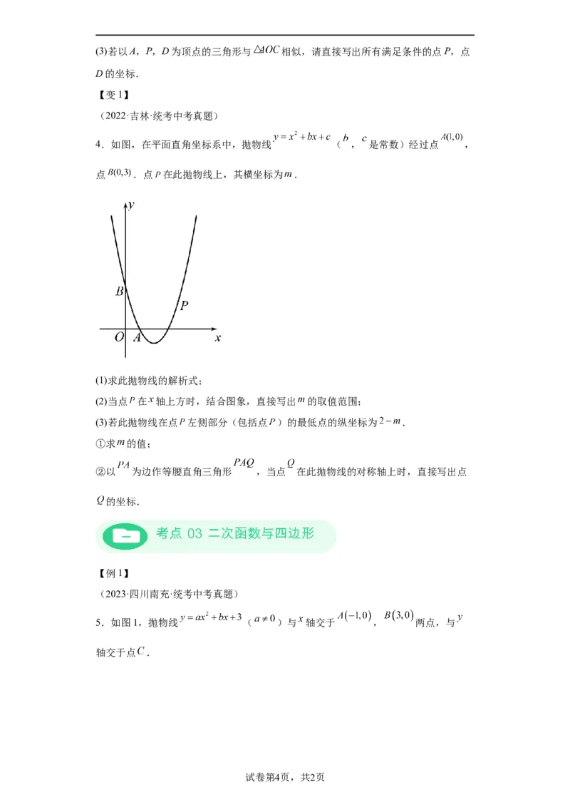 模块二知识全整合专题3函数及其图像第8讲二次函数与几何图形（含解析）2024年中考数学二轮专题复习训练_中考复习资料_语数英物化_2数学中考复习_2024年中考复习资料_二轮复习