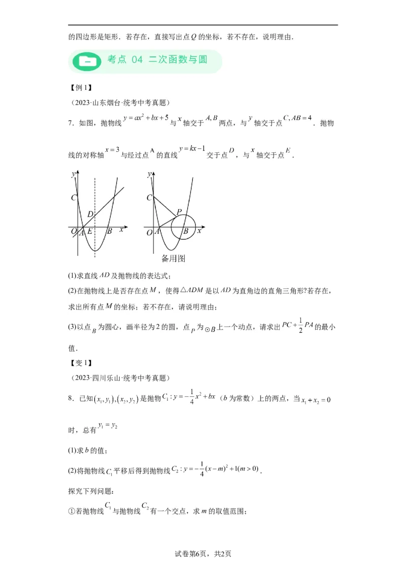 模块二知识全整合专题3函数及其图像第8讲二次函数与几何图形（含解析）2024年中考数学二轮专题复习训练_中考复习资料_语数英物化_2数学中考复习_2024年中考复习资料_二轮复习