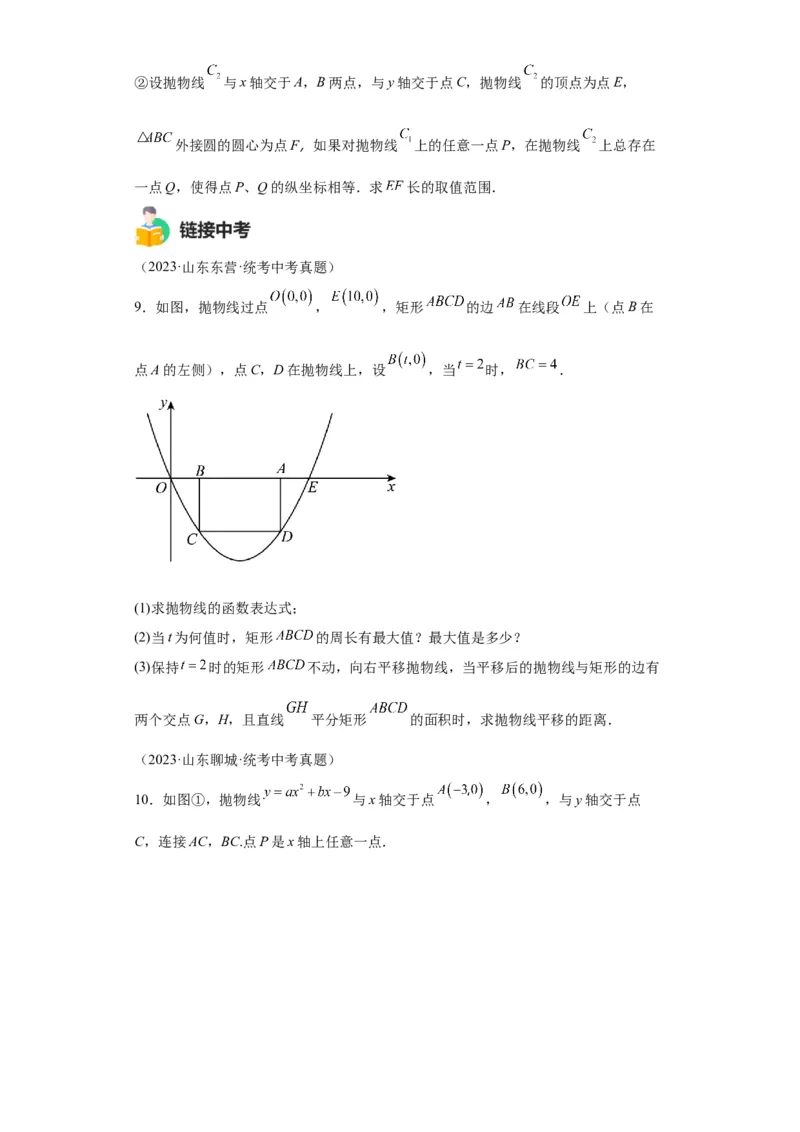 模块二知识全整合专题3函数及其图像第8讲二次函数与几何图形（含解析）2024年中考数学二轮专题复习训练_中考复习资料_语数英物化_2数学中考复习_2024年中考复习资料_二轮复习