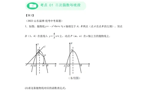 模块二知识全整合专题3函数及其图像第8讲二次函数与几何图形（含解析）2024年中考数学二轮专题复习训练_中考复习资料_语数英物化_2数学中考复习_2024年中考复习资料_二轮复习