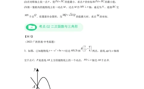 模块二知识全整合专题3函数及其图像第8讲二次函数与几何图形（含解析）2024年中考数学二轮专题复习训练_中考复习资料_语数英物化_2数学中考复习_2024年中考复习资料_二轮复习