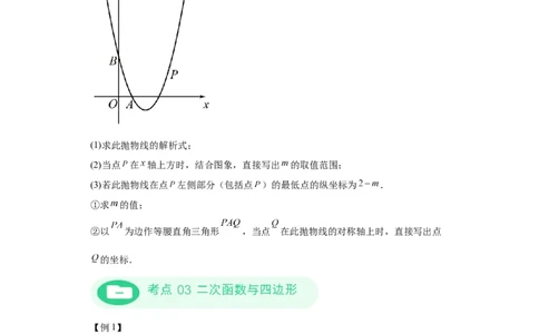 模块二知识全整合专题3函数及其图像第8讲二次函数与几何图形（含解析）2024年中考数学二轮专题复习训练_中考复习资料_语数英物化_2数学中考复习_2024年中考复习资料_二轮复习