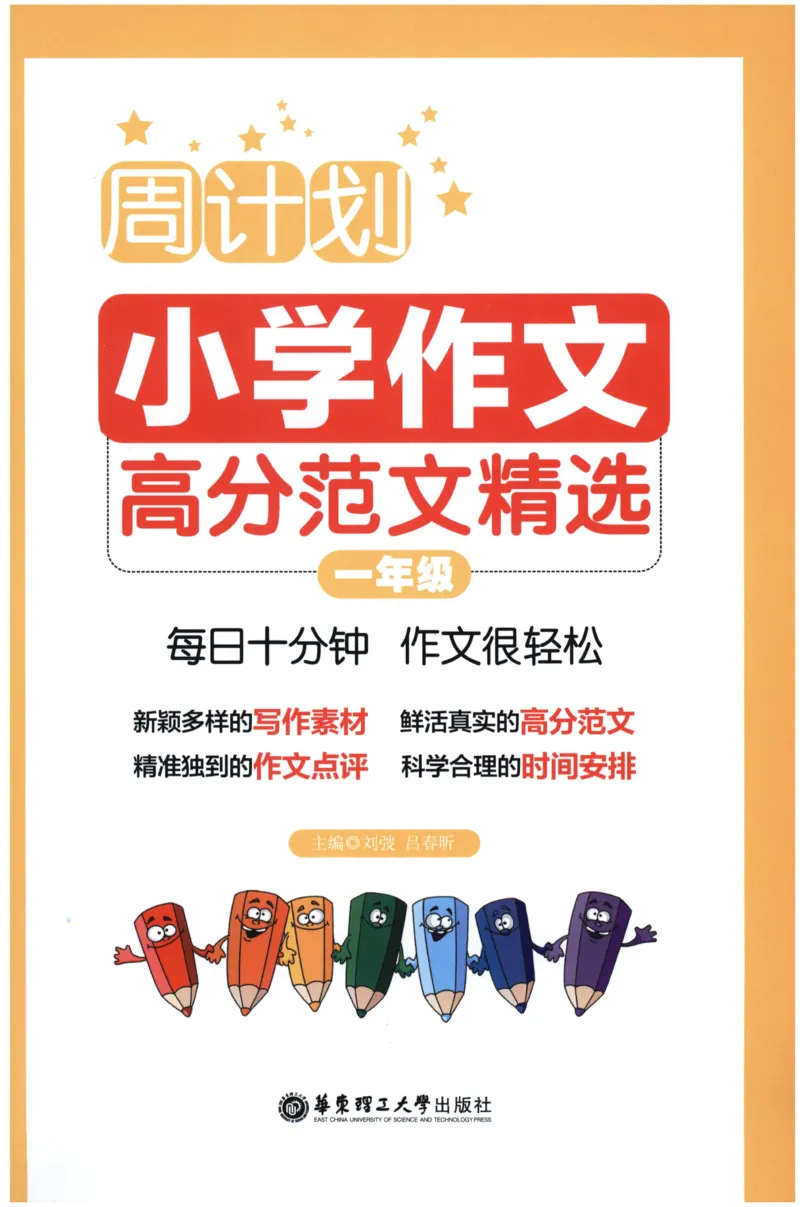 周计划-小学作文高分范文精选(1年级)_2026春小学教辅大合集_10-26春《周计划》小学语数英系列_周计划-小学作文高分范文精选(1-6年级)