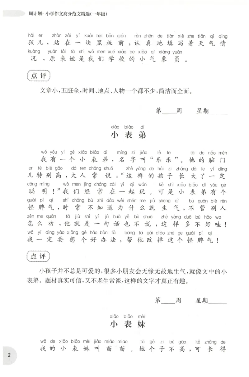 周计划-小学作文高分范文精选(1年级)_2026春小学教辅大合集_10-26春《周计划》小学语数英系列_周计划-小学作文高分范文精选(1-6年级)