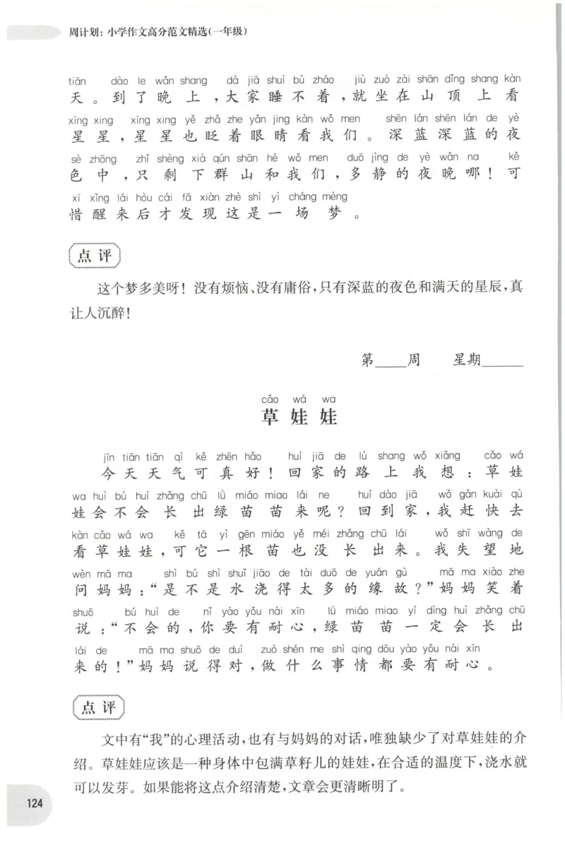 周计划-小学作文高分范文精选(1年级)_2026春小学教辅大合集_10-26春《周计划》小学语数英系列_周计划-小学作文高分范文精选(1-6年级)