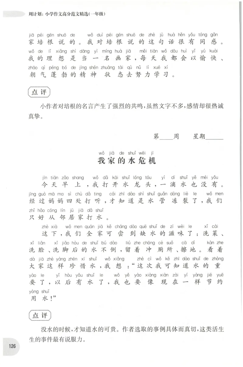 周计划-小学作文高分范文精选(1年级)_2026春小学教辅大合集_10-26春《周计划》小学语数英系列_周计划-小学作文高分范文精选(1-6年级)