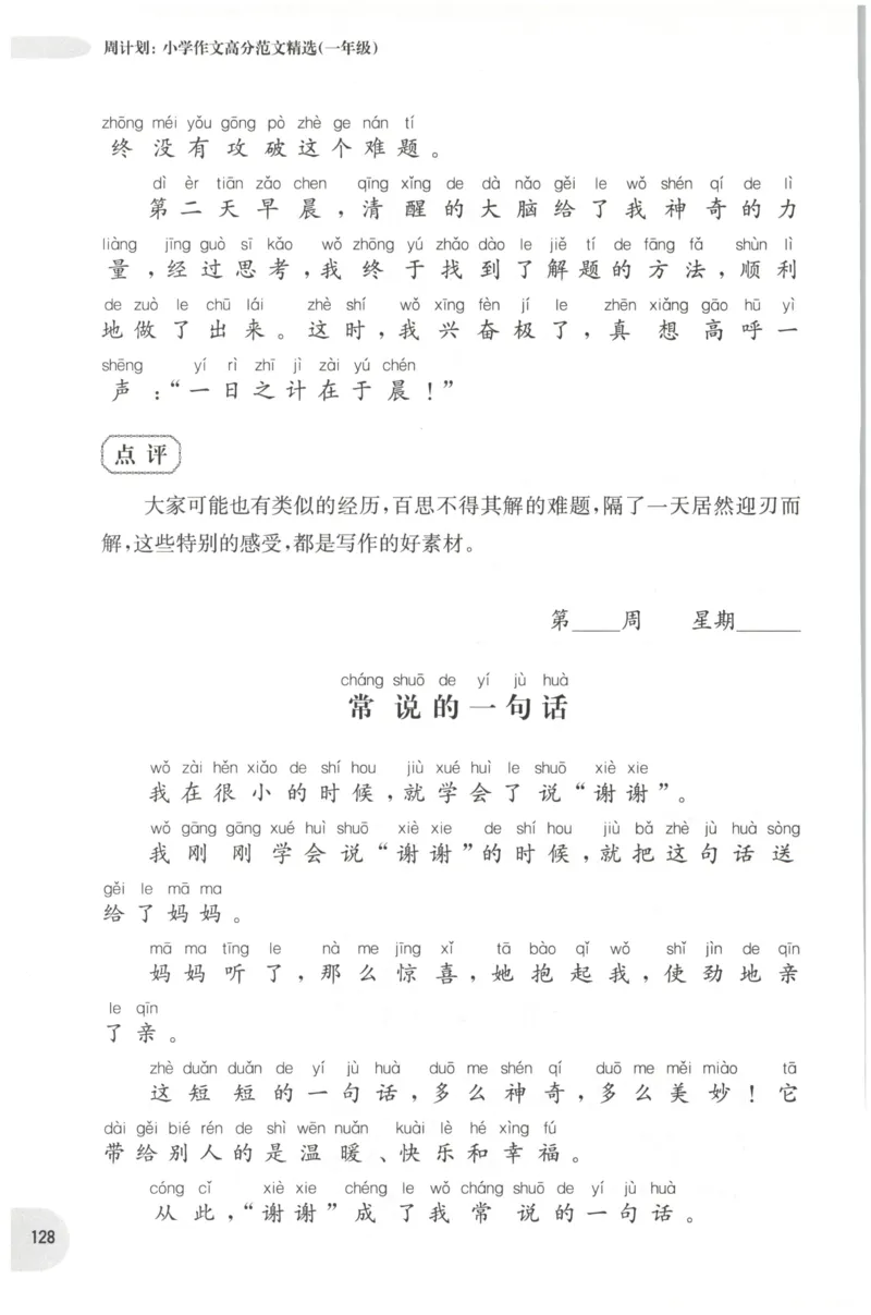 周计划-小学作文高分范文精选(1年级)_2026春小学教辅大合集_10-26春《周计划》小学语数英系列_周计划-小学作文高分范文精选(1-6年级)
