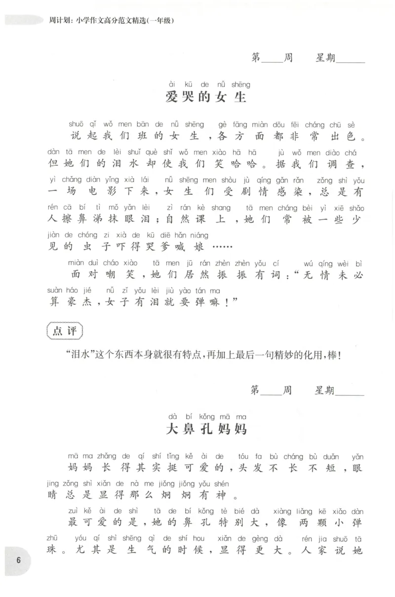 周计划-小学作文高分范文精选(1年级)_2026春小学教辅大合集_10-26春《周计划》小学语数英系列_周计划-小学作文高分范文精选(1-6年级)