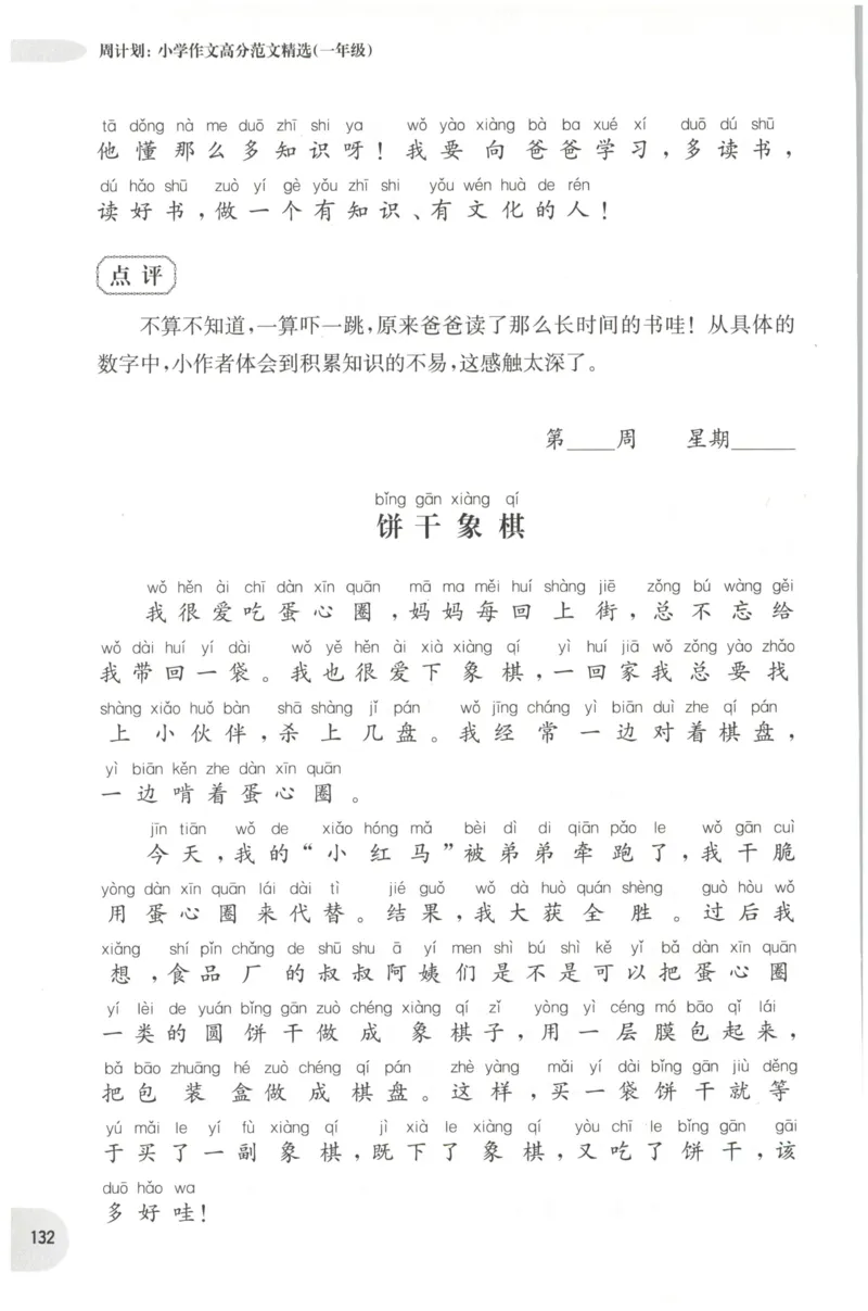 周计划-小学作文高分范文精选(1年级)_2026春小学教辅大合集_10-26春《周计划》小学语数英系列_周计划-小学作文高分范文精选(1-6年级)
