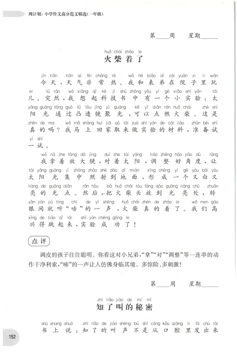 周计划-小学作文高分范文精选(1年级)_2026春小学教辅大合集_10-26春《周计划》小学语数英系列_周计划-小学作文高分范文精选(1-6年级)
