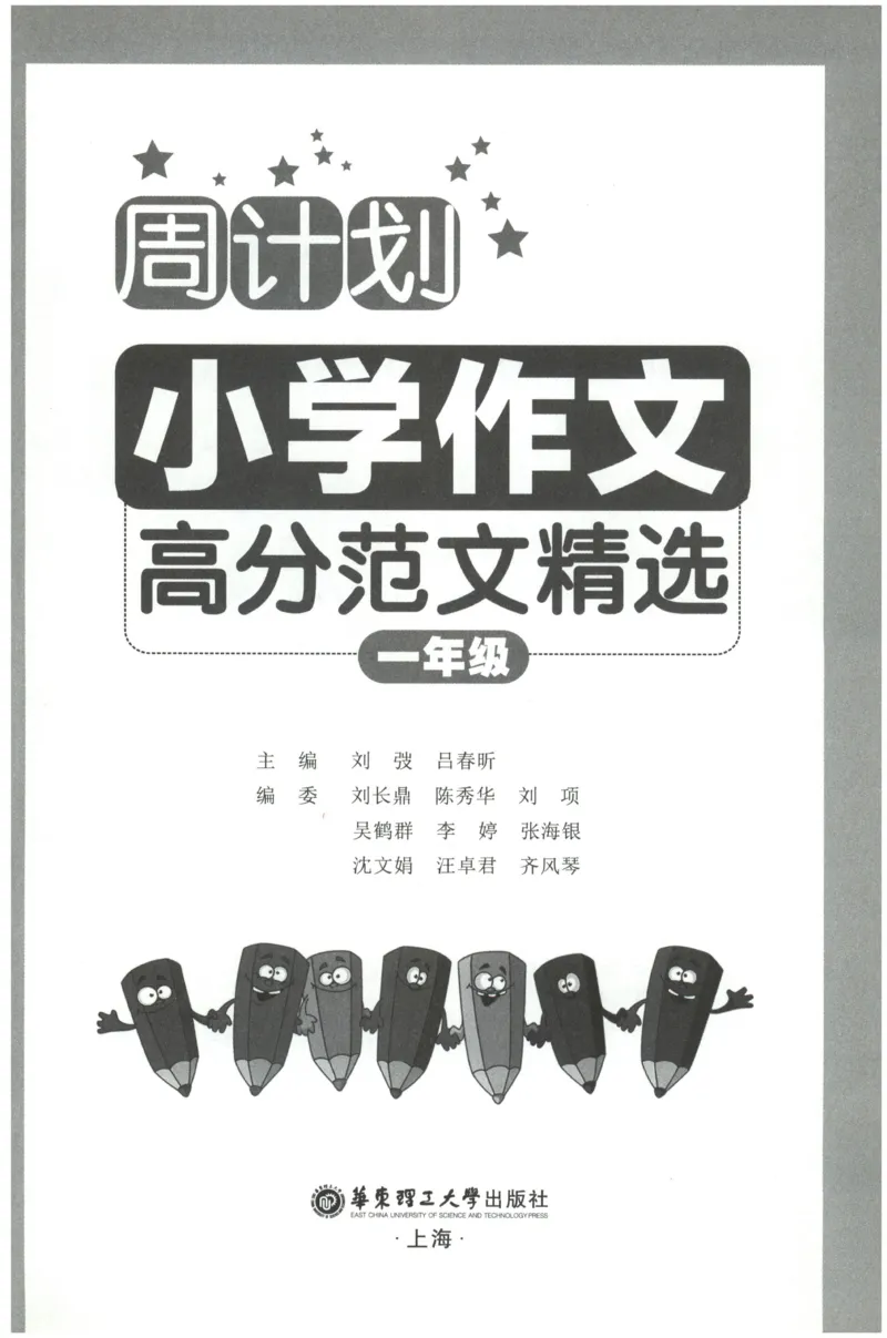 周计划-小学作文高分范文精选(1年级)_2026春小学教辅大合集_10-26春《周计划》小学语数英系列_周计划-小学作文高分范文精选(1-6年级)