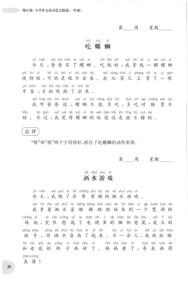 周计划-小学作文高分范文精选(1年级)_2026春小学教辅大合集_10-26春《周计划》小学语数英系列_周计划-小学作文高分范文精选(1-6年级)