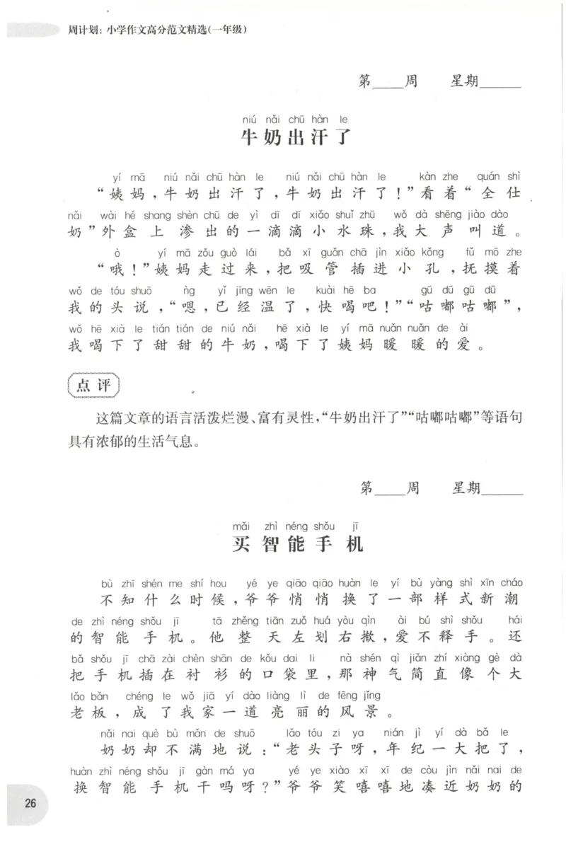 周计划-小学作文高分范文精选(1年级)_2026春小学教辅大合集_10-26春《周计划》小学语数英系列_周计划-小学作文高分范文精选(1-6年级)