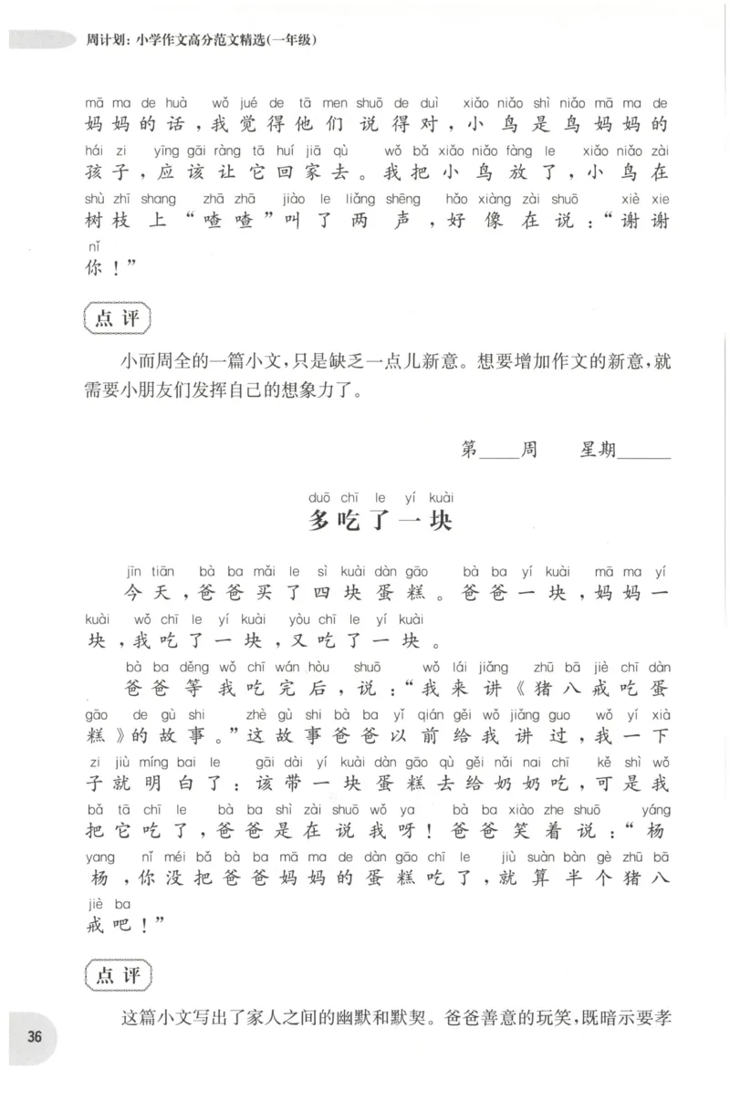 周计划-小学作文高分范文精选(1年级)_2026春小学教辅大合集_10-26春《周计划》小学语数英系列_周计划-小学作文高分范文精选(1-6年级)