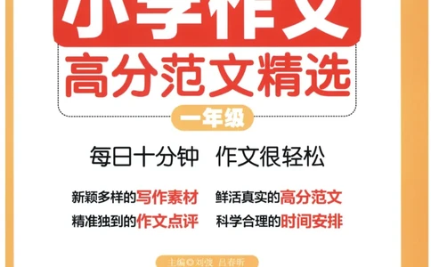 周计划-小学作文高分范文精选(1年级)_2026春小学教辅大合集_10-26春《周计划》小学语数英系列_周计划-小学作文高分范文精选(1-6年级)