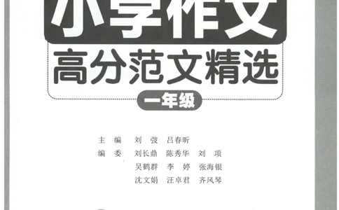 周计划-小学作文高分范文精选(1年级)_2026春小学教辅大合集_10-26春《周计划》小学语数英系列_周计划-小学作文高分范文精选(1-6年级)