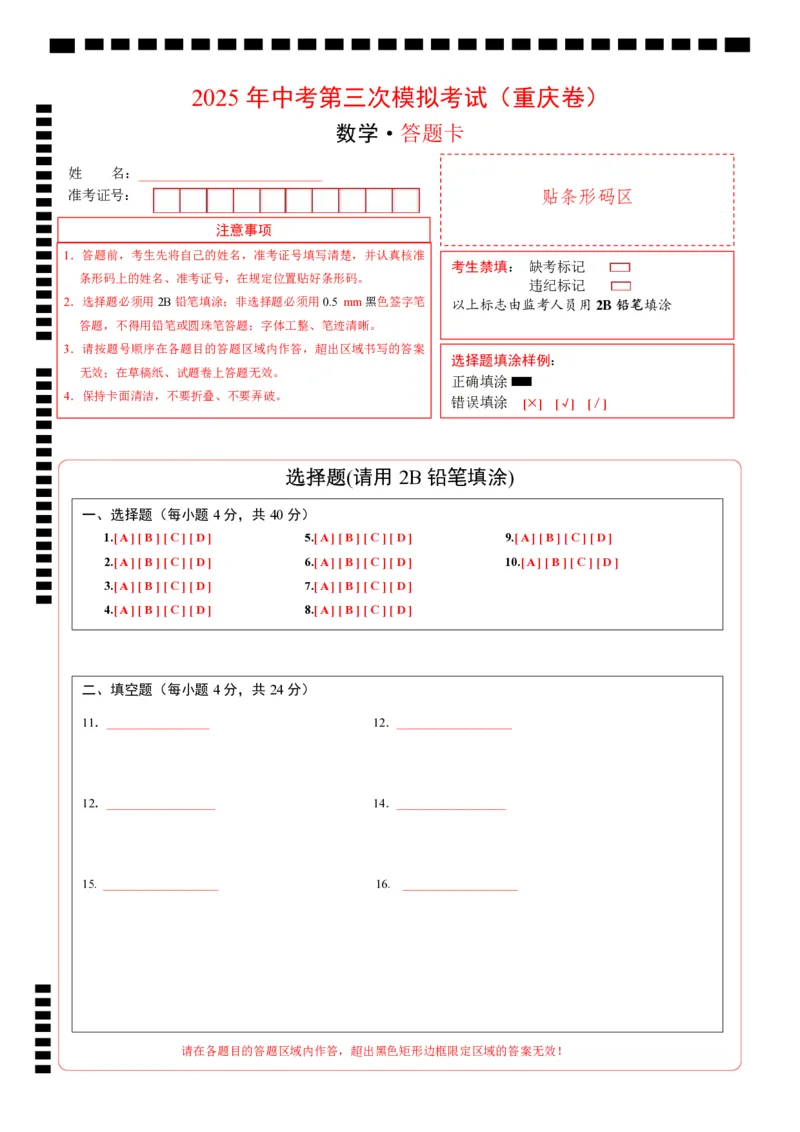 数学（重庆卷）（答题卡）_中考复习资料_语数英物化_2数学中考复习_赠送：2025中考模拟题_2025年数学三模_数学（重庆卷，2025年新题型）-2025年中考第三次模拟考试