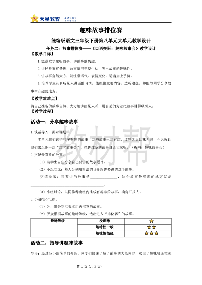 三下第八单元《口语交际：趣味故事会》教学设计_2026春小学教辅大合集_5-26春《天星教育》系列_26春《教材帮课件》系列_整书课件+教案统编语文（教材帮）2026春_三下