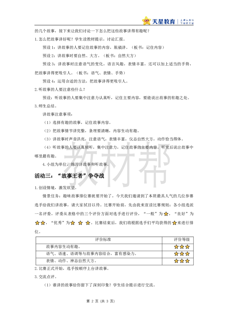 三下第八单元《口语交际：趣味故事会》教学设计_2026春小学教辅大合集_5-26春《天星教育》系列_26春《教材帮课件》系列_整书课件+教案统编语文（教材帮）2026春_三下