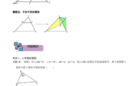 模型05相似三角形中的常见五种基本模型（解析版）_中考复习资料_语数英物化_2数学中考复习_2023年中考复习资料_专项复习_备战2023年中考数学解题大招复习讲义（全国通用）