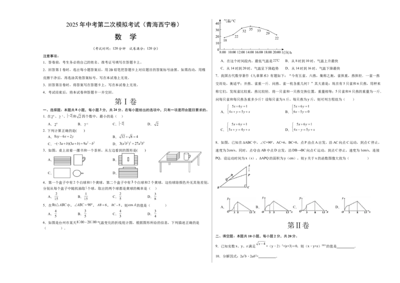 《数学（青海西宁卷）（考试版A3）_中考复习资料_语数英物化_2数学中考复习_赠送：2025中考模拟题_2025年数学二模_数学（青海西宁卷）-2025年中考第二次全真模拟题》第1页预览