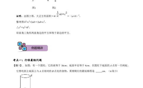 模型46勾股定理之蚂蚁行程、弦图模型（原卷版）_中考复习资料_语数英物化_2数学中考复习_2023年中考复习资料_专项复习_备战2023年中考数学解题大招复习讲义（全国通用）