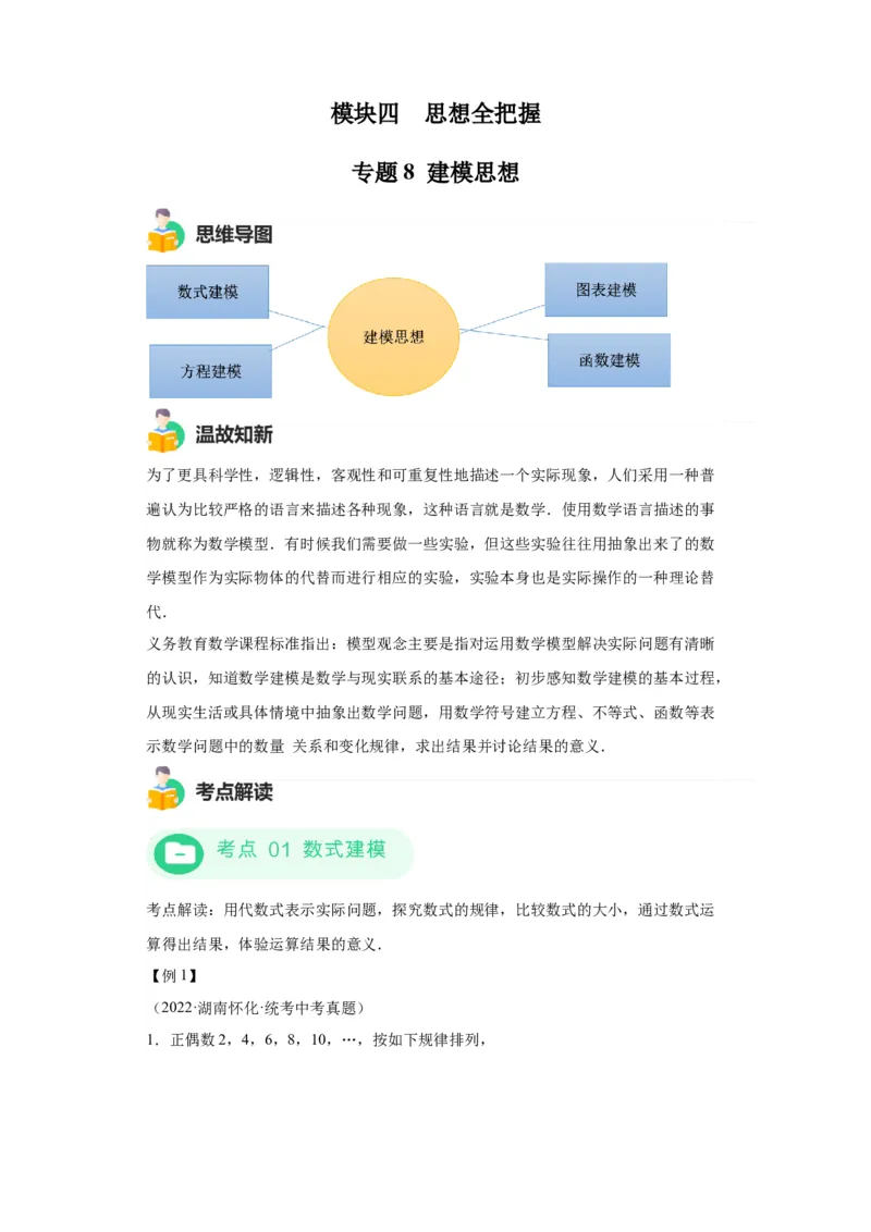 模块三思想全把握专题8建模思想2024年中考数学二轮专题复习训练（含解析）_中考复习资料_语数英物化_2数学中考复习_2024年中考复习资料_二轮复习