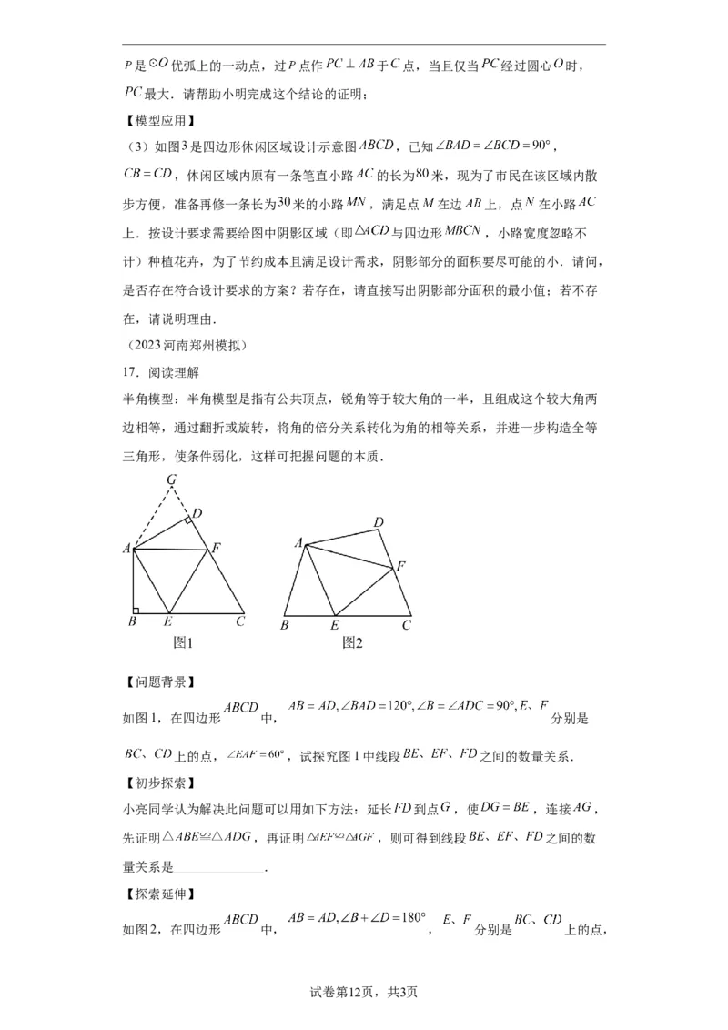 模块三思想全把握专题8建模思想2024年中考数学二轮专题复习训练（含解析）_中考复习资料_语数英物化_2数学中考复习_2024年中考复习资料_二轮复习