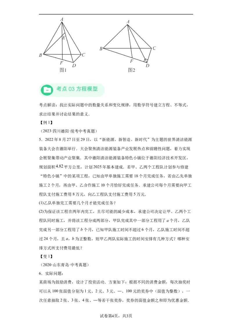 模块三思想全把握专题8建模思想2024年中考数学二轮专题复习训练（含解析）_中考复习资料_语数英物化_2数学中考复习_2024年中考复习资料_二轮复习