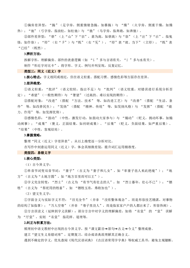 第01讲汉字：字音、字形、字义（复习讲义）（全国通用）（解析版）_中考复习资料_语数英物化_1语文中考复习_2026年中考复习（更新中）_2026年中考语文一轮复习讲练测（全国通用）