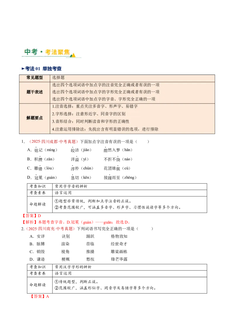 第01讲汉字：字音、字形、字义（复习讲义）（全国通用）（解析版）_中考复习资料_语数英物化_1语文中考复习_2026年中考复习（更新中）_2026年中考语文一轮复习讲练测（全国通用）